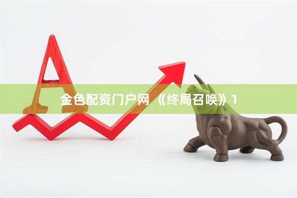 金色配资门户网 《终局召唤》1