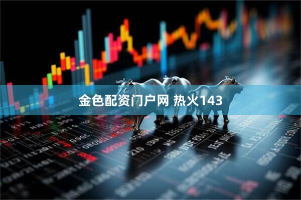 金色配资门户网 热火143