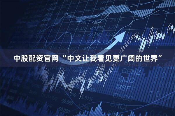 中股配资官网 “中文让我看见更广阔的世界”