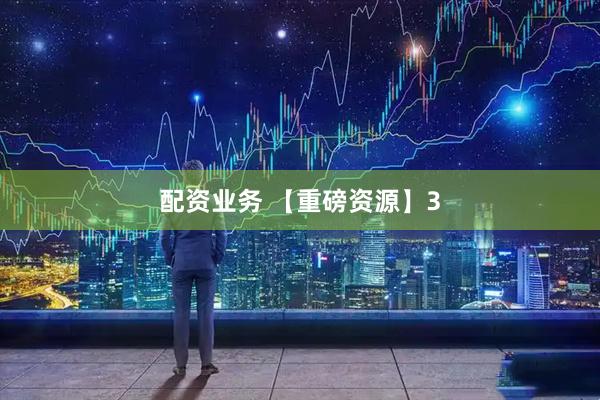 配资业务 【重磅资源】3